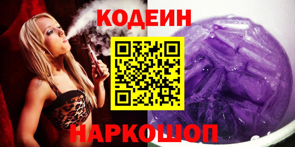 Codein Purple Drank  Вход с VPN  Миасс  Кодеин Purple Drank 