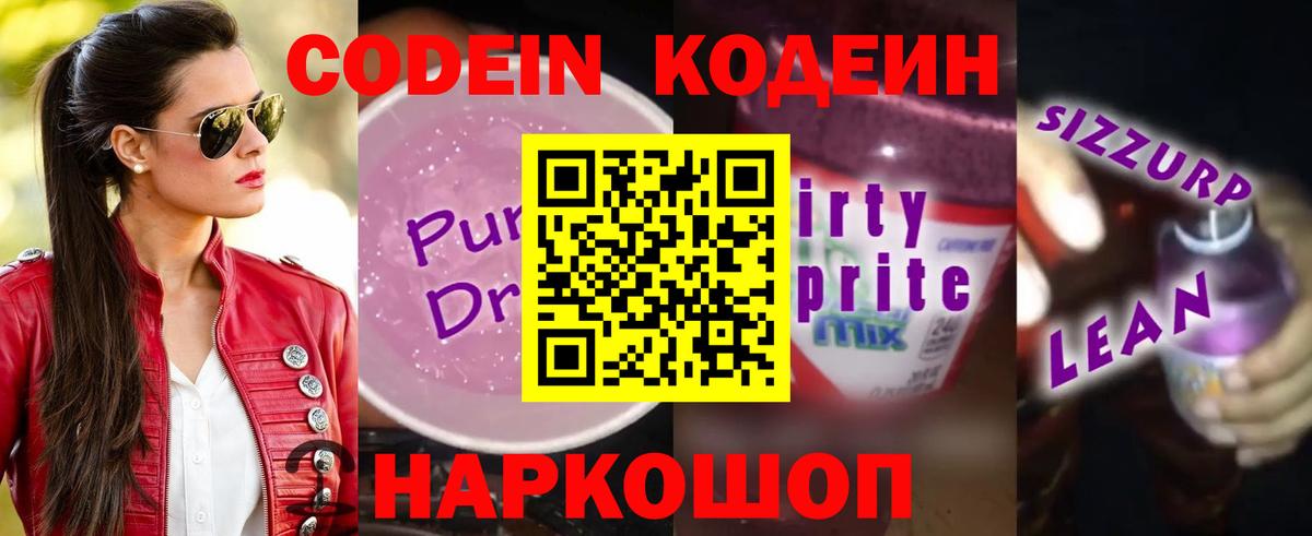 Кодеиновый сироп Lean Purple Drank Миасс